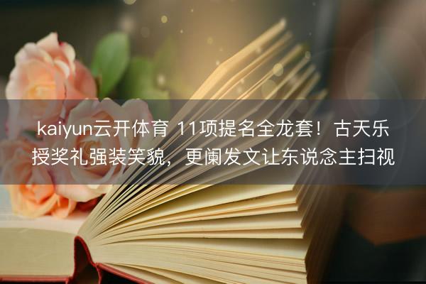 kaiyun云开体育 11项提名全龙套！古天乐授奖礼强装笑貌，更阑发文让东说念主扫视