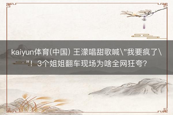 kaiyun体育(中国) 王濛唱甜歌喊