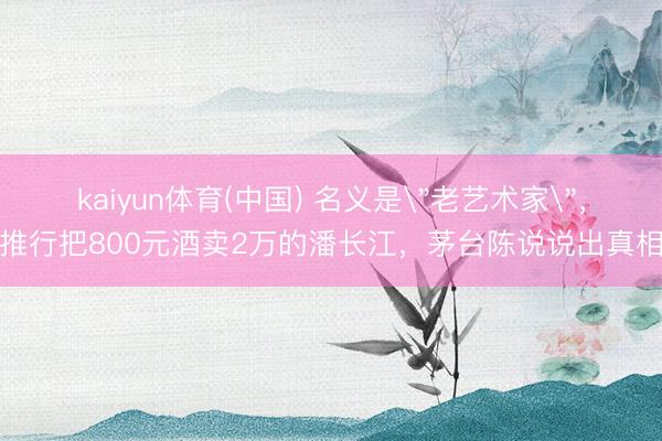 kaiyun体育(中国) 名义是