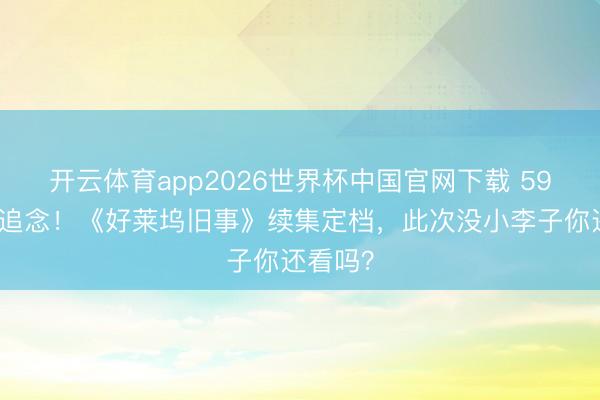 开云体育app2026世界杯中国官网下载 59岁皮特追念！《好莱坞旧事》续集定档，此次没小李子你还看吗？
