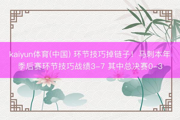 kaiyun体育(中国) 环节技巧掉链子！马刺本年季后赛环节技巧战绩3-7 其中总决赛0-3