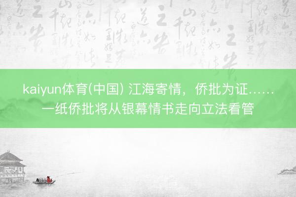 kaiyun体育(中国) 江海寄情，侨批为证……一纸侨批将从银幕情书走向立法看管